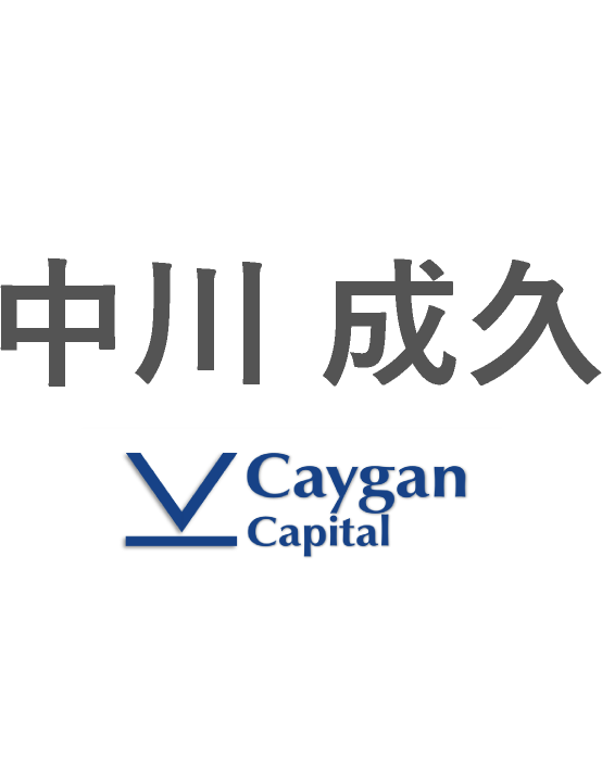 中川 成久 Caygan Capital