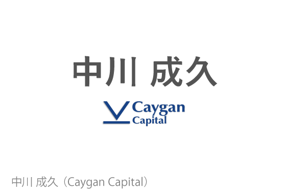 中川 成久(Caygan Capital)