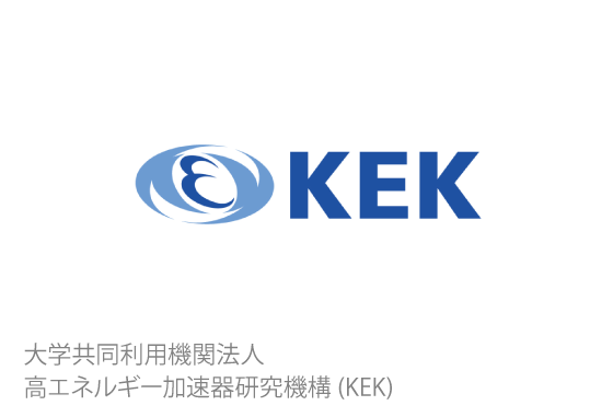 大学共同利用機関法人 高エネルギー加速器研究機構(KEK)